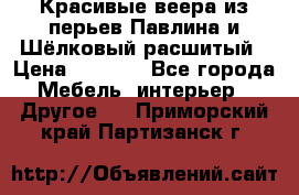 Красивые веера из перьев Павлина и Шёлковый расшитый › Цена ­ 1 999 - Все города Мебель, интерьер » Другое   . Приморский край,Партизанск г.